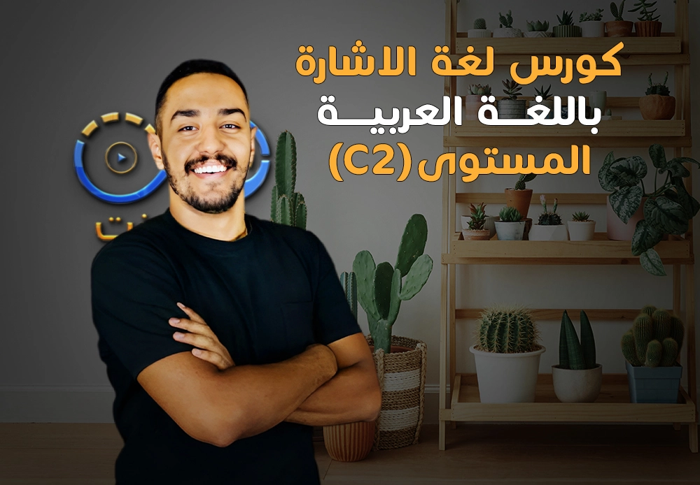 احتراف لغة الإشارة - المستوى السادس | Sign Language C2